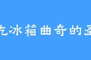 爱吃冰箱曲奇的圣威