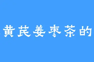 爱吃黄芪姜枣茶的阿妹