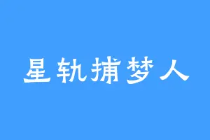 星轨捕梦人