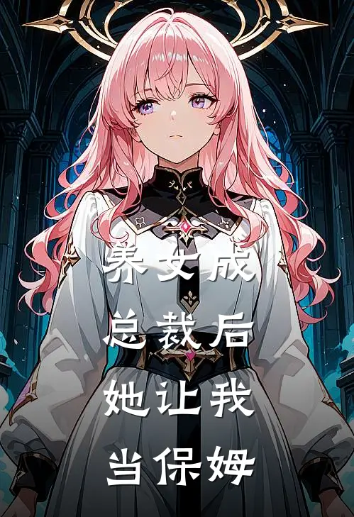 养女成总裁后，她让我当保姆