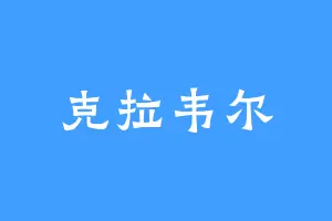 克拉韦尔