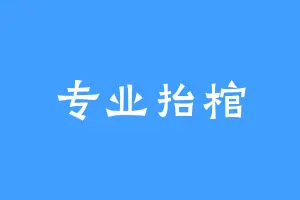 专业抬棺