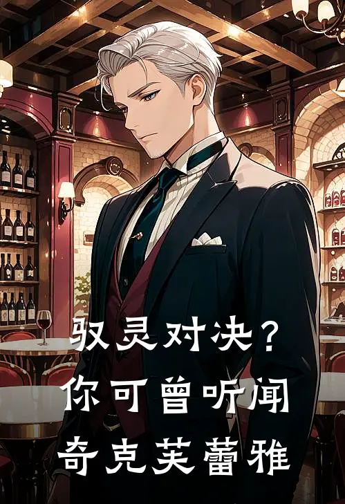 驭灵对决？你可曾听闻奇克芙蕾雅