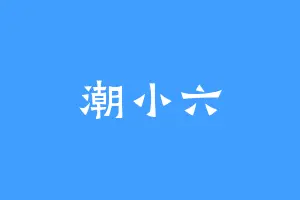 潮小六