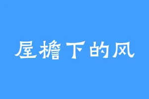 屋檐下的风