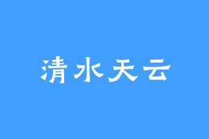 清水天云