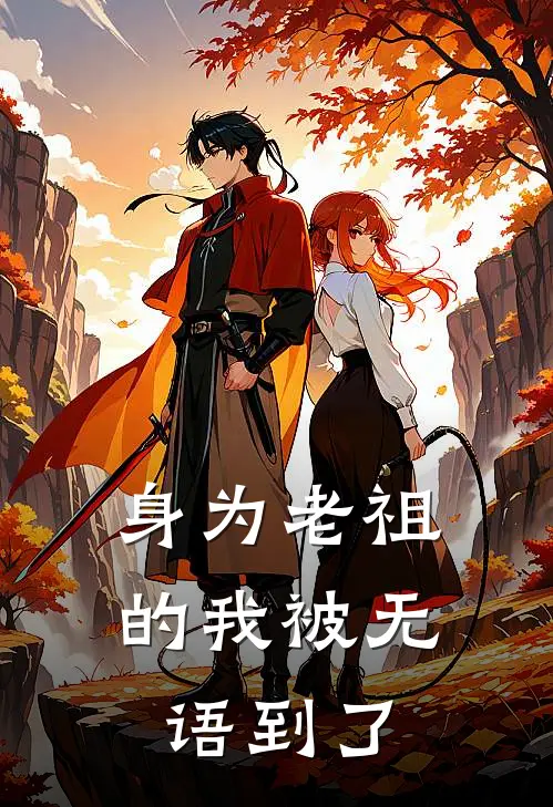 身为老祖的我被无语到了