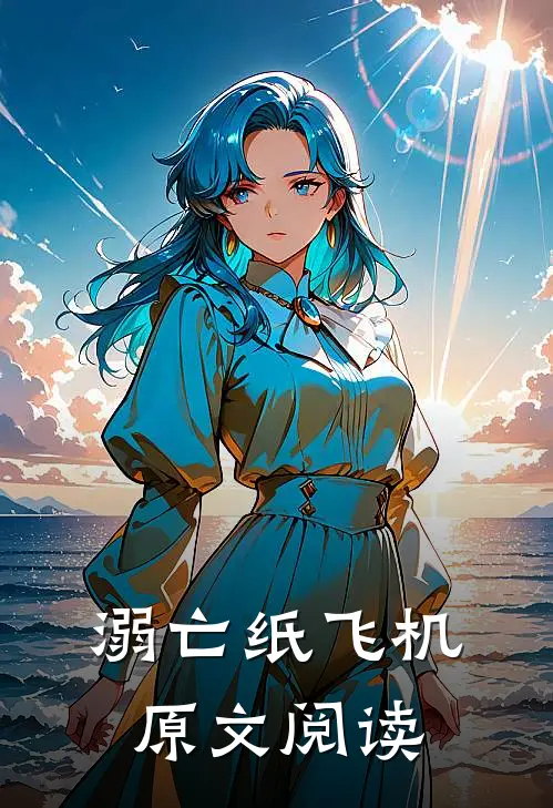 溺亡纸飞机原文阅读