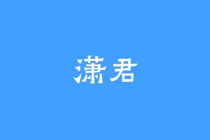 潇君