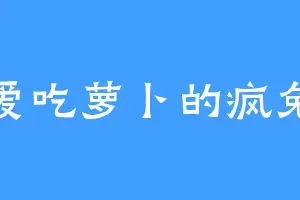 爱吃萝卜的疯兔