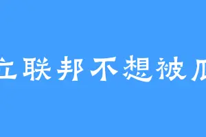 波立联邦不想被瓜分
