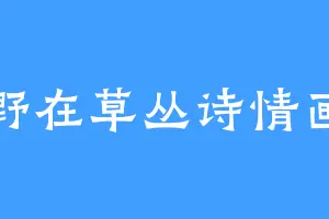 打野在草丛诗情画奕