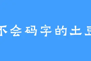 不会码字的土豆
