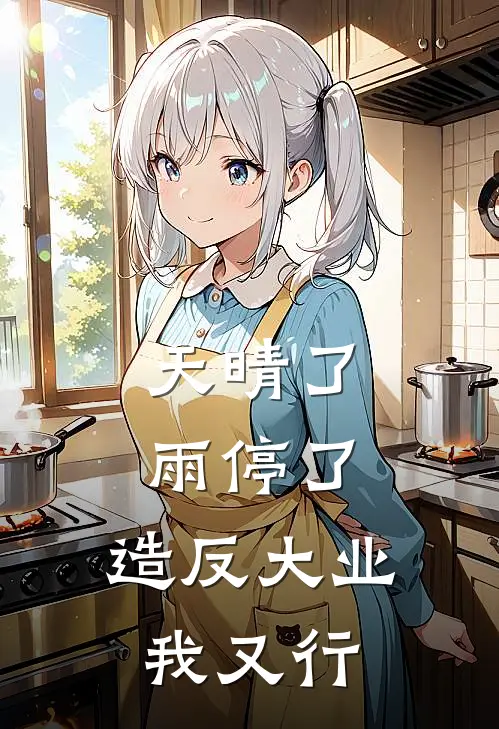 天晴了，雨停了，造反大业我又行