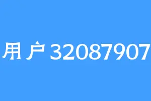 用户32087907