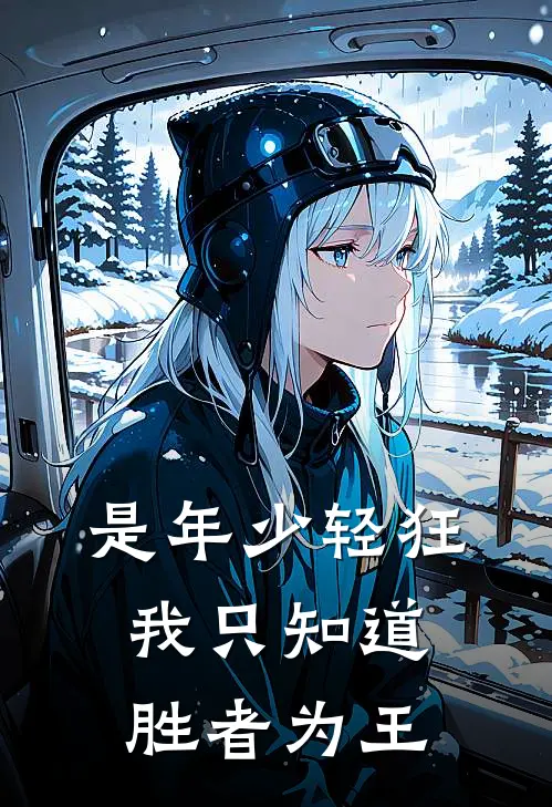 是年少轻狂我只知道胜者为王