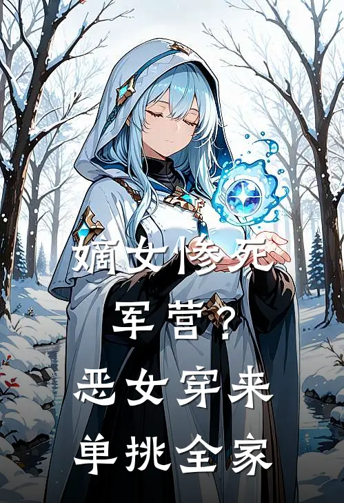 嫡女惨死军营？恶女穿来单挑全家