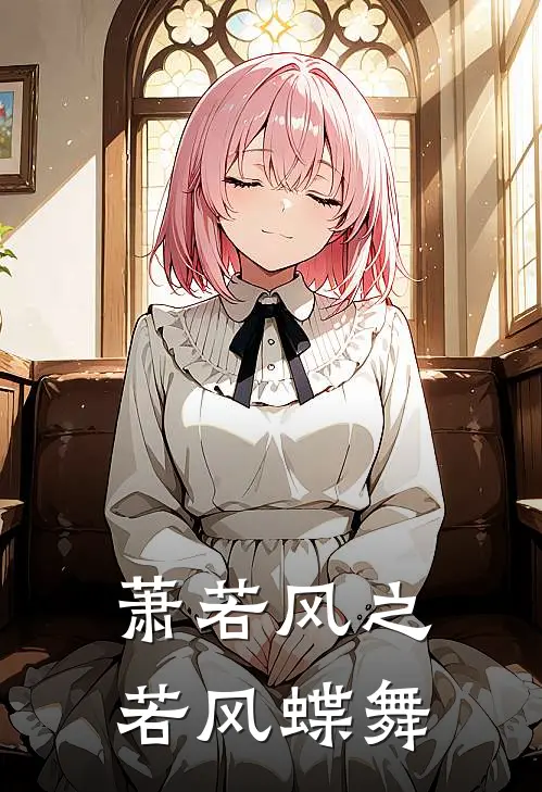 萧若风之若风蝶舞