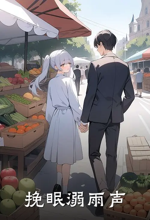 挽眠溺雨声(秦挽玉林雨眠)_秦挽玉林雨眠热门小说