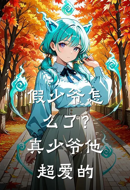 假少爷怎么了？真少爷他超爱的(江清礼路云生)无弹窗小说免费阅读_小说免费阅读无弹窗假少爷怎么了？真少爷他超爱的江清礼路云生