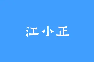 江小正