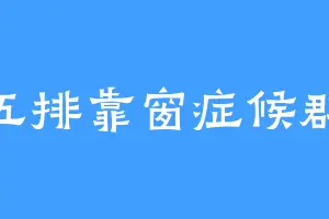 五排靠窗症候群
