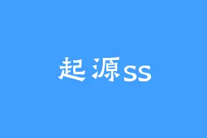起源ss
