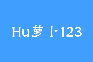 Hu萝卜123