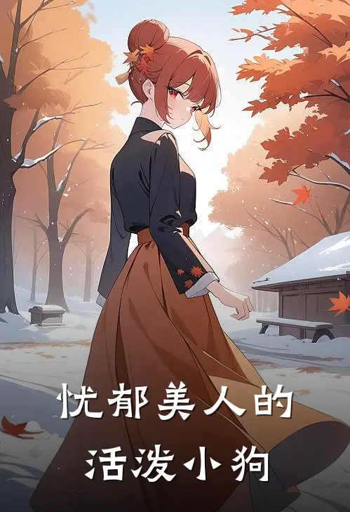 忧郁美人的活泼小狗