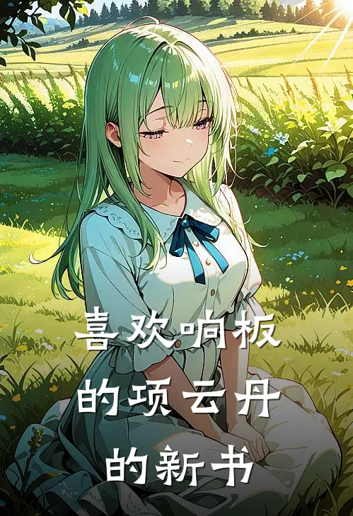 喜欢响板的项云丹的新书