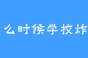 什么时候学校炸了