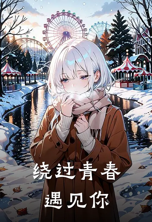 绕过青春遇见你