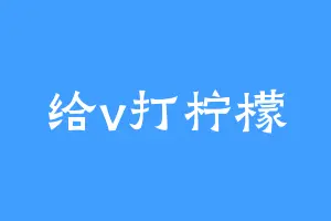 给v打柠檬