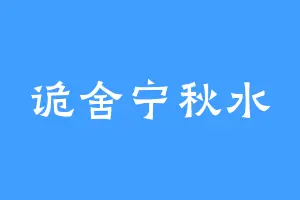 诡舍宁秋水