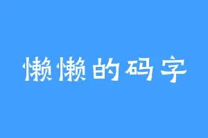 懒懒的码字