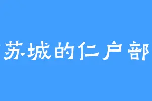 紫苏城的仁户部宏