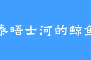 泰晤士河的鲸鱼