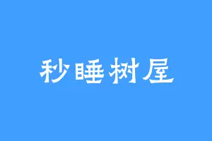 秒睡树屋