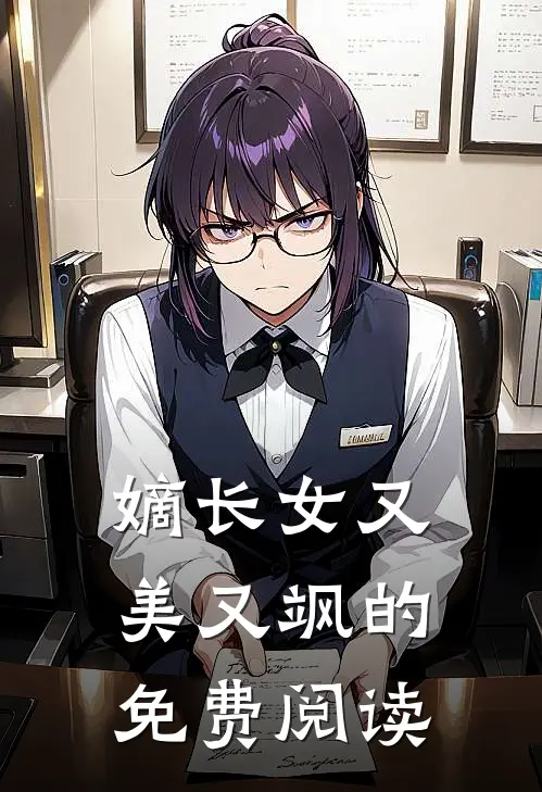 嫡长女又美又飒的 免费阅读