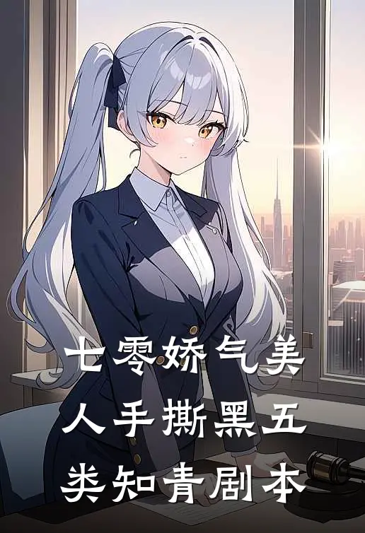 七零娇气美人手撕黑五类知青剧本