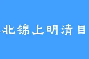 沅淮北锦上明清目以愿