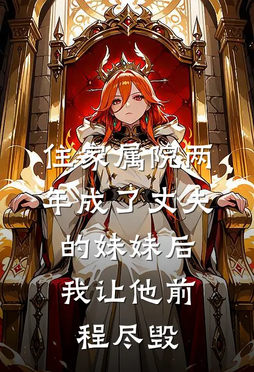 住家属院两年成了丈夫的妹妹后，我让他前程尽毁