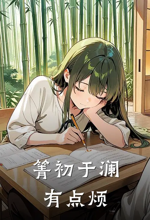 箐初于澜，有点烦