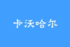 卡沃哈尔