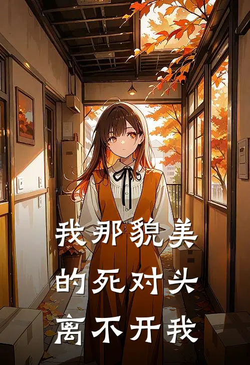 我那貌美的死对头离不开我