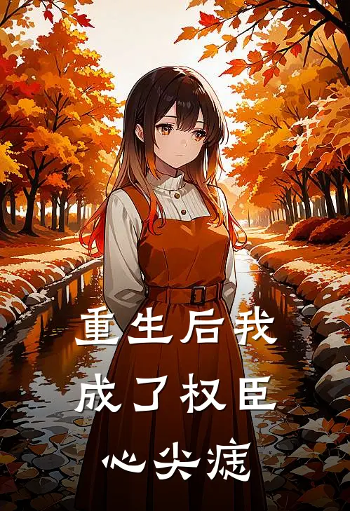 重生后我成了权臣心尖痣(沈青鸾沈明月)免费小说全集_完本小说免费阅读重生后我成了权臣心尖痣(沈青鸾沈明月)