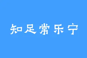知足常乐宁