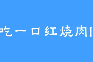 吃一口红烧肉li