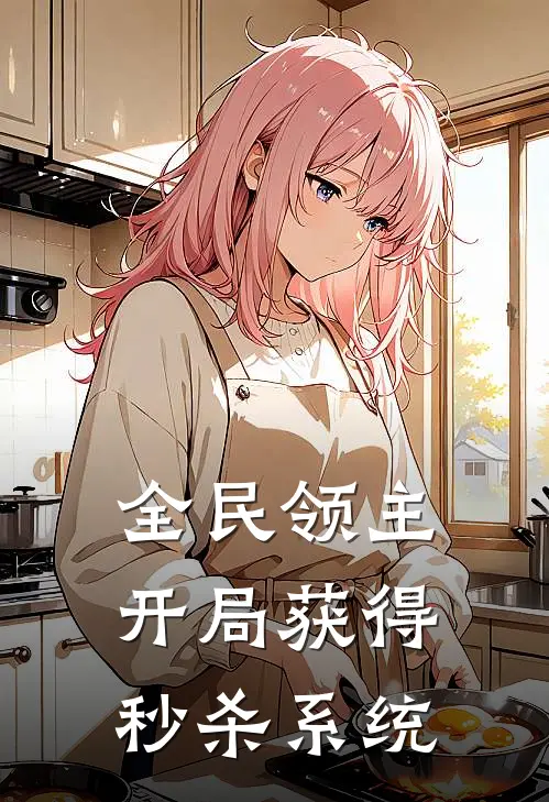 全民领主：开局获得秒杀系统陈辰西里索伦最新更新小说_在线阅读免费小说全民领主：开局获得秒杀系统陈辰西里索伦