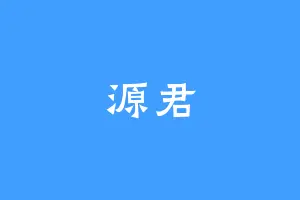 源君